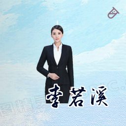 李若溪