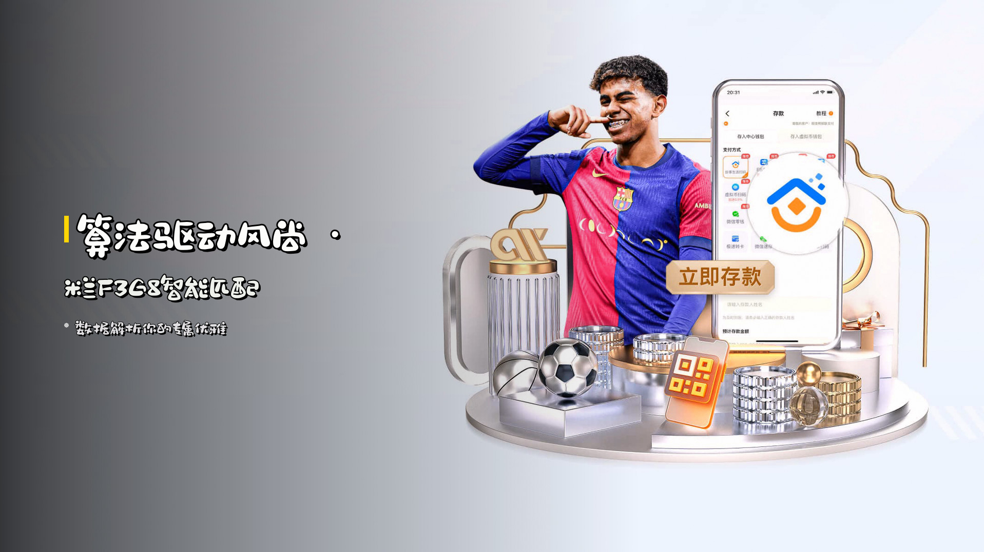 <strong>算法驱动风尚</strong> · 米兰F3G8智能匹配